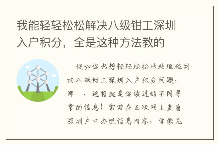 我能輕輕松松解決八級鉗工深圳入戶積分，全是這種方法教的