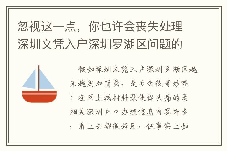 忽視這一點，你也許會喪失處理深圳文憑入戶深圳羅湖區問題的機遇！