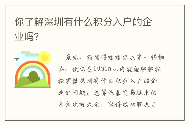 你了解深圳有什么積分入戶的企業嗎？