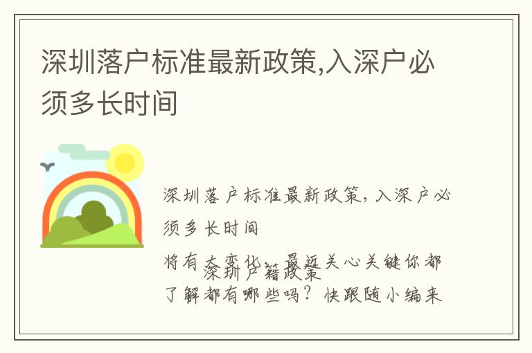 深圳落戶標準最新政策,入深戶必須多長時間