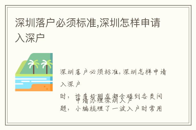 深圳落戶必須標準,深圳怎樣申請入深戶