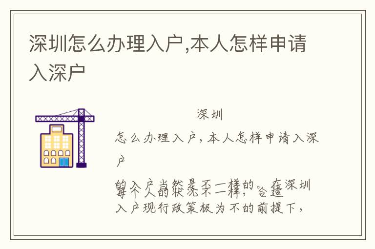 深圳怎么辦理入戶,本人怎樣申請入深戶