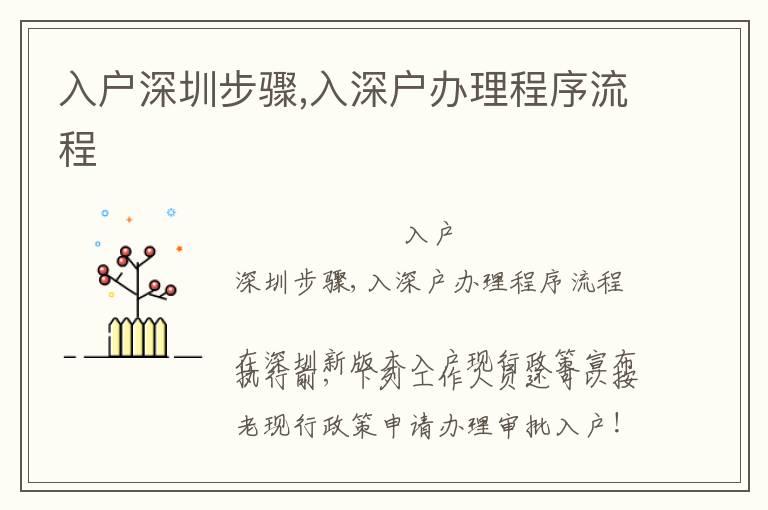 入戶深圳步驟,入深戶辦理程序流程