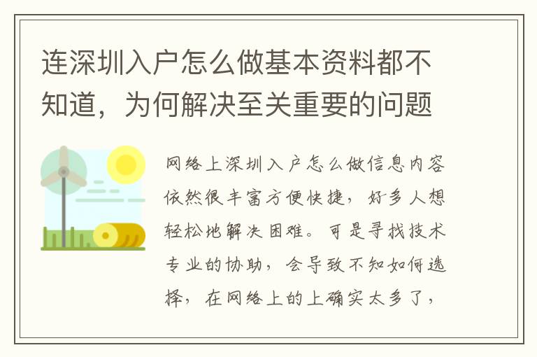 連深圳入戶怎么做基本資料都不知道，為何解決至關重要的問題？