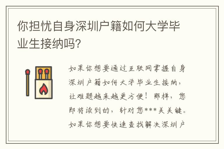 你擔憂自身深圳戶籍如何大學畢業生接納嗎？