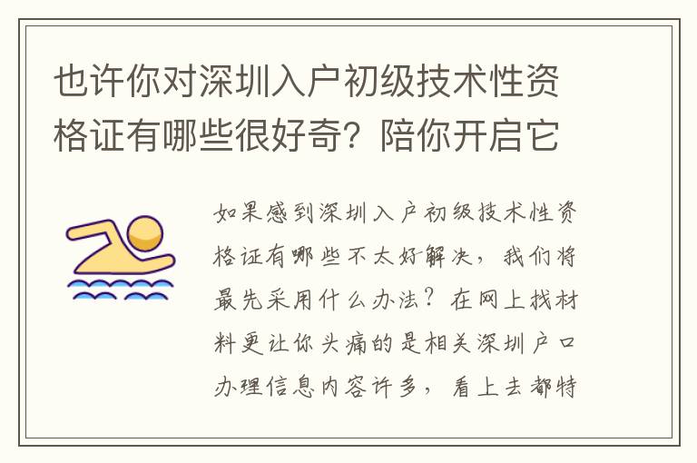 也許你對深圳入戶初級技術性資格證有哪些很好奇？陪你開啟它知識要點！