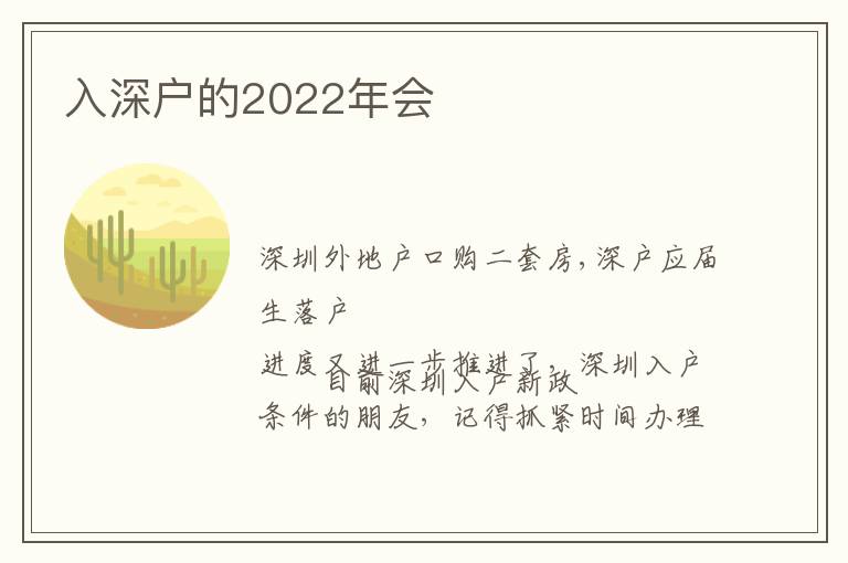 入深戶的2022年會