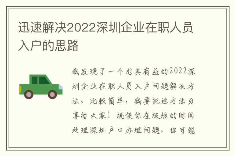 迅速解決2022深圳企業在職人員入戶的思路