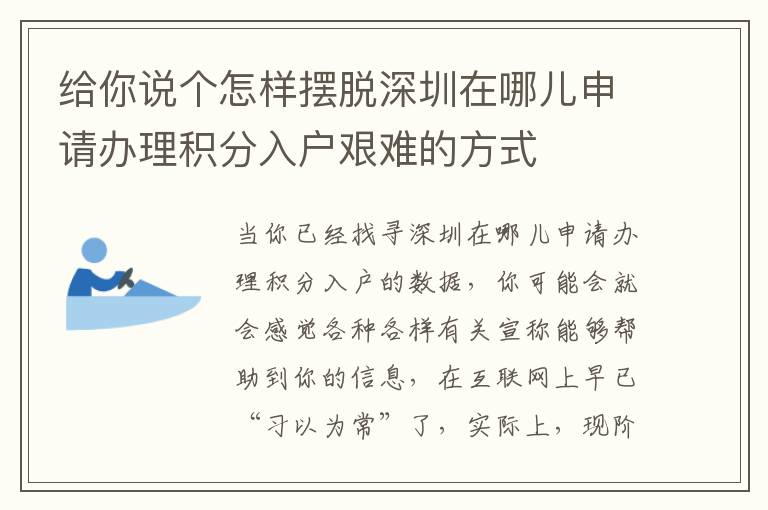 給你說個怎樣擺脫深圳在哪兒申請辦理積分入戶艱難的方式