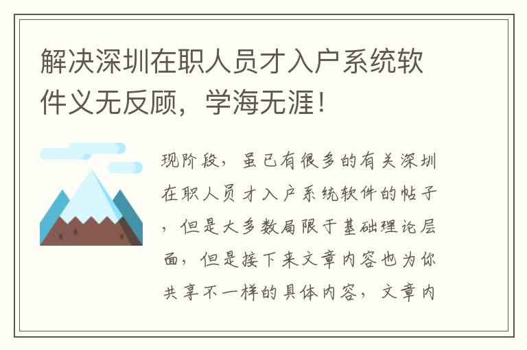 解決深圳在職人員才入戶系統軟件義無反顧，學海無涯！