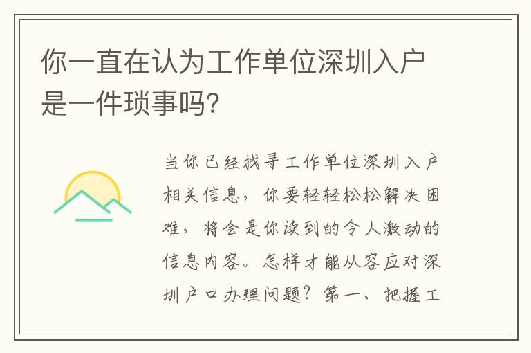 你一直在認為工作單位深圳入戶是一件瑣事嗎？