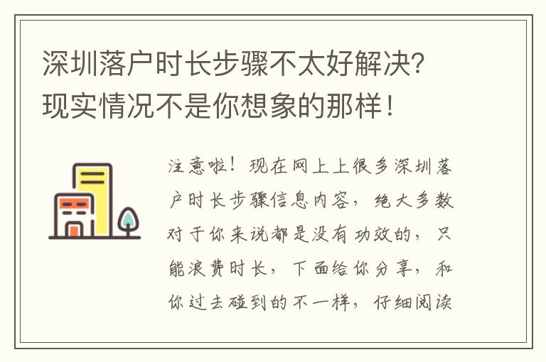 深圳落戶時長步驟不太好解決？現實情況不是你想象的那樣！