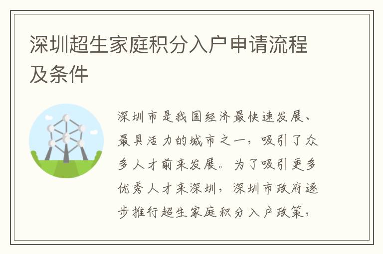 深圳超生家庭積分入戶申請流程及條件