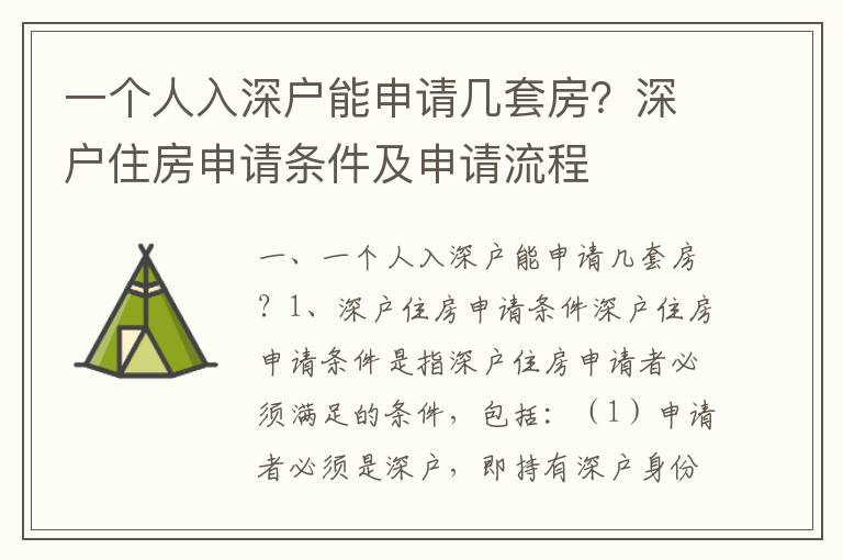 一個人入深戶能申請幾套房？深戶住房申請條件及申請流程