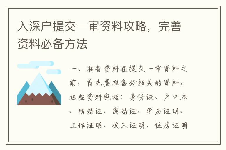 入深戶提交一審資料攻略，完善資料必備方法