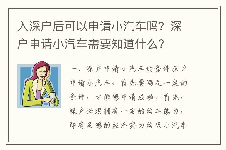 入深戶后可以申請小汽車嗎？深戶申請小汽車需要知道什么？