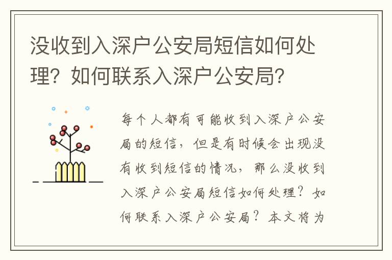 沒收到入深戶公安局短信如何處理？如何聯系入深戶公安局？