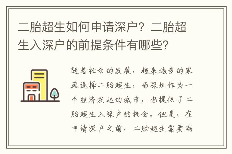 二胎超生如何申請深戶？二胎超生入深戶的前提條件有哪些？