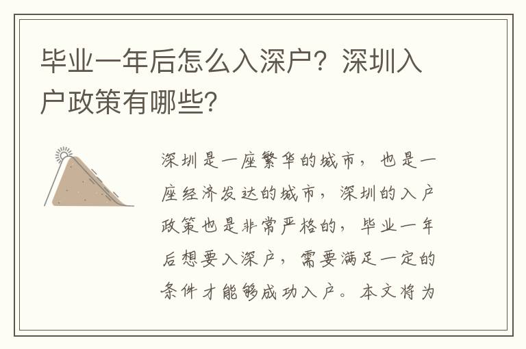 畢業一年后怎么入深戶？深圳入戶政策有哪些？