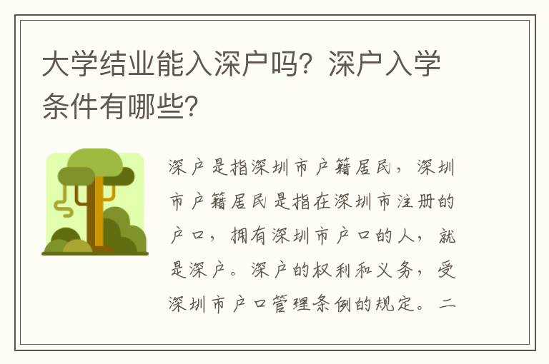 大學結業能入深戶嗎？深戶入學條件有哪些？