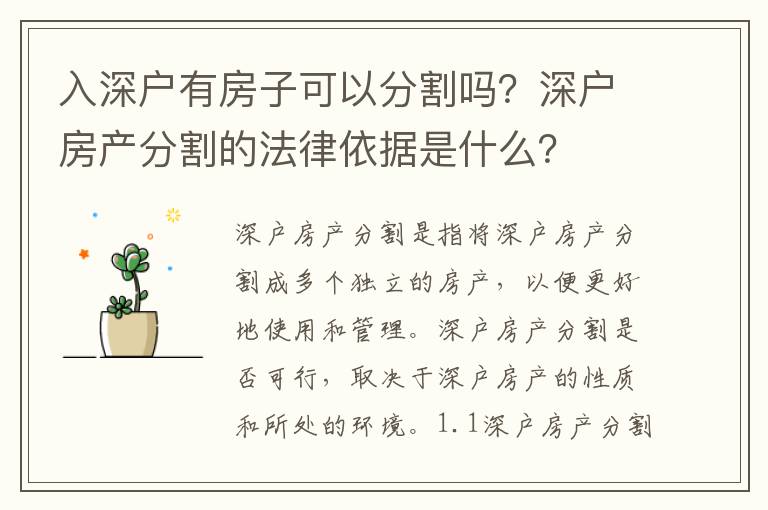 入深戶有房子可以分割嗎？深戶房產分割的法律依據是什么？