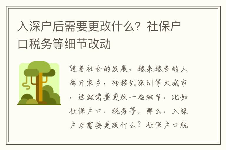 入深戶后需要更改什么？社保戶口稅務等細節改動