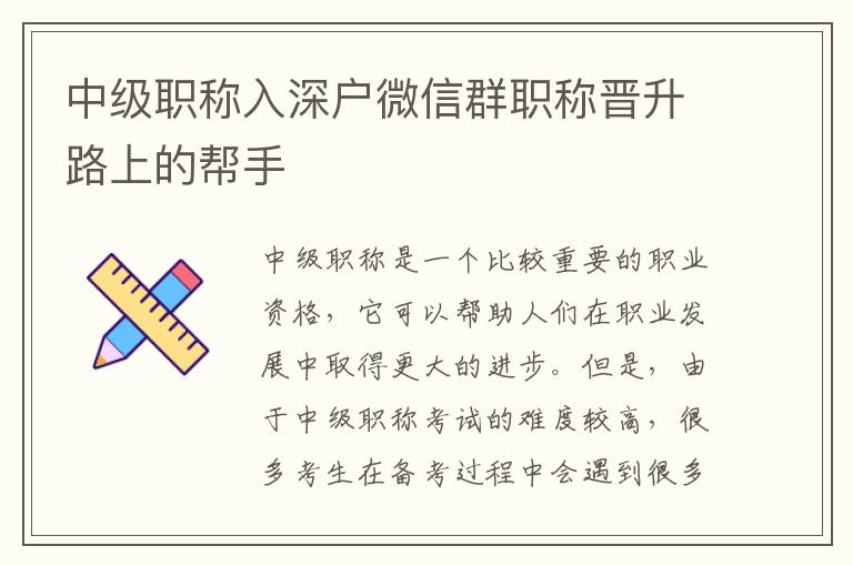 中級職稱入深戶微信群職稱晉升路上的幫手