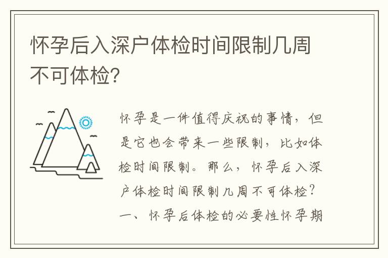 懷孕后入深戶體檢時間限制幾周不可體檢？