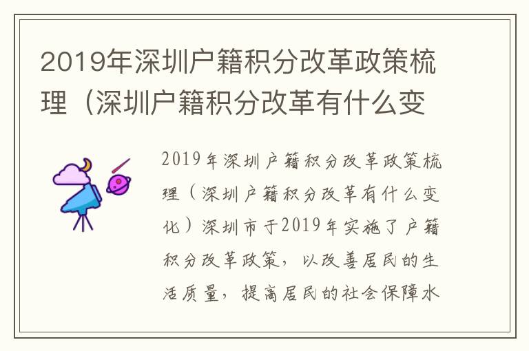 2019年深圳戶籍積分改革政策梳理（深圳戶籍積分改革有什么變化）