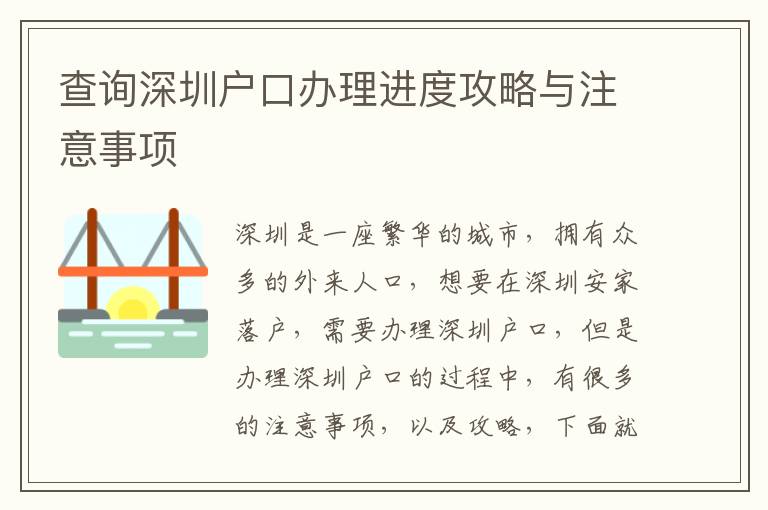 查詢深圳戶口辦理進度攻略與注意事項