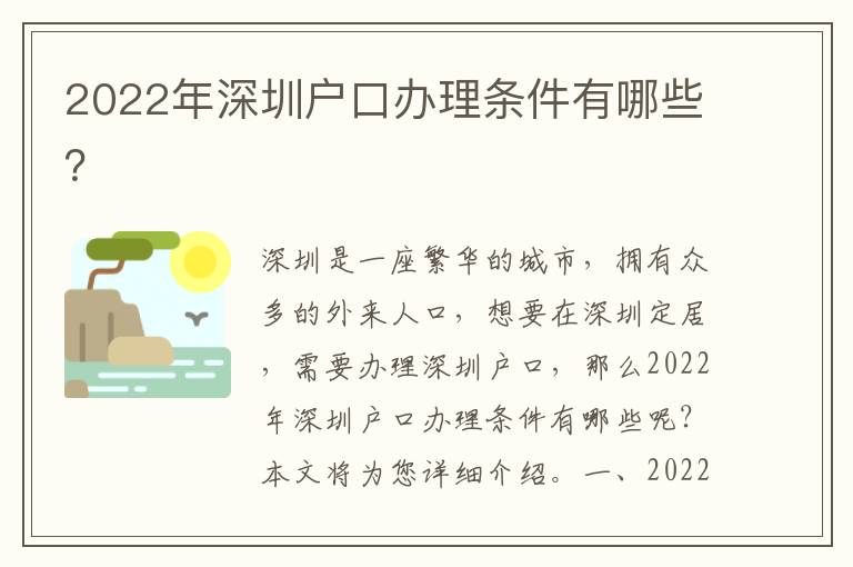 2022年深圳戶口辦理條件有哪些？