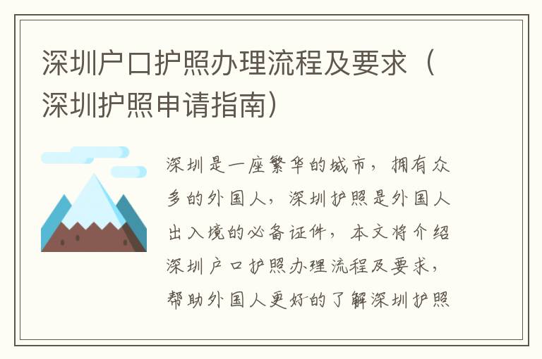 深圳戶口護照辦理流程及要求（深圳護照申請指南）