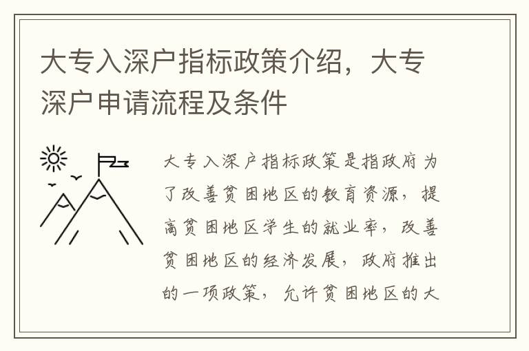 大專入深戶指標政策介紹，大專深戶申請流程及條件