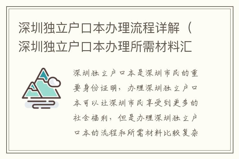 深圳獨立戶口本辦理流程詳解（深圳獨立戶口本辦理所需材料匯總）