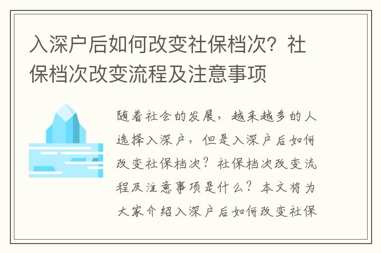 入深戶后如何改變社保檔次？社保檔次改變流程及注意事項