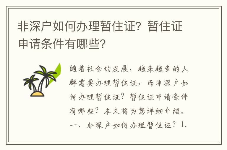 非深戶如何辦理暫住證？暫住證申請條件有哪些？