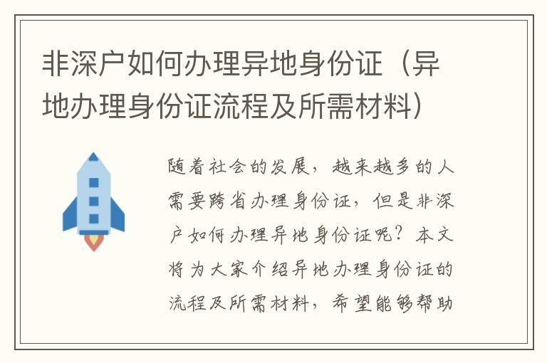 非深戶如何辦理異地身份證（異地辦理身份證流程及所需材料）