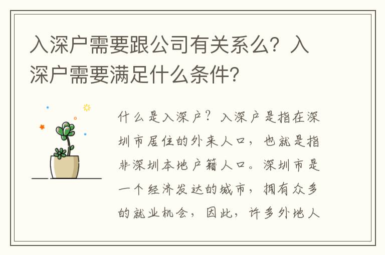 入深戶需要跟公司有關系么？入深戶需要滿足什么條件？