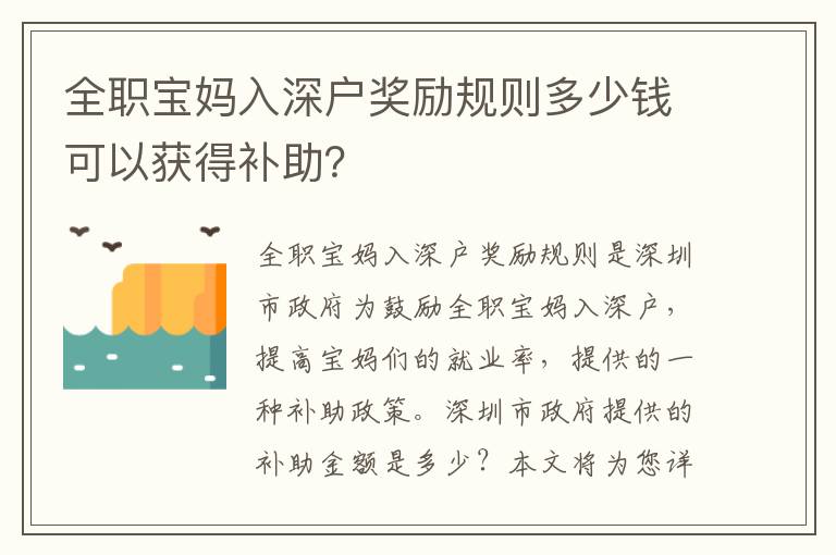 全職寶媽入深戶獎勵規則多少錢可以獲得補助？