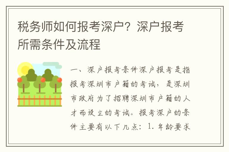 稅務師如何報考深戶？深戶報考所需條件及流程