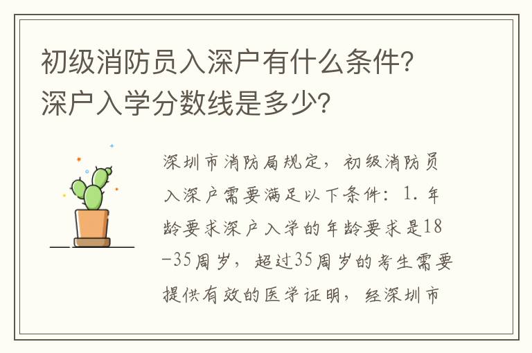 初級消防員入深戶有什么條件？深戶入學分數線是多少？