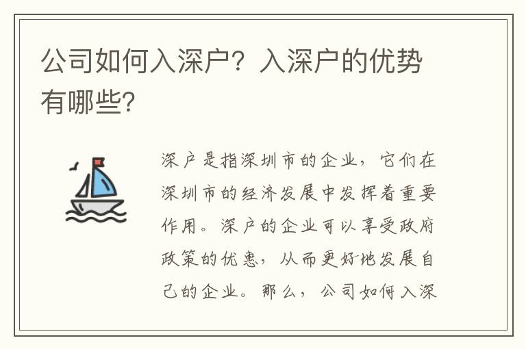 公司如何入深戶？入深戶的優勢有哪些？