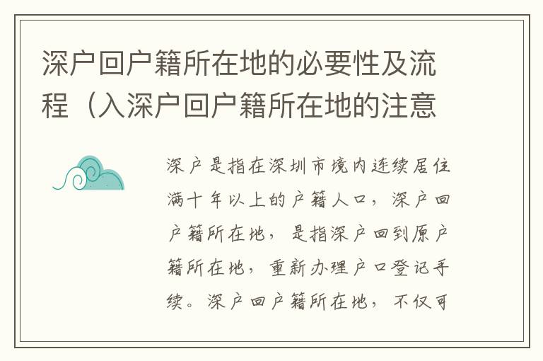 深戶回戶籍所在地的必要性及流程（入深戶回戶籍所在地的注意事項）