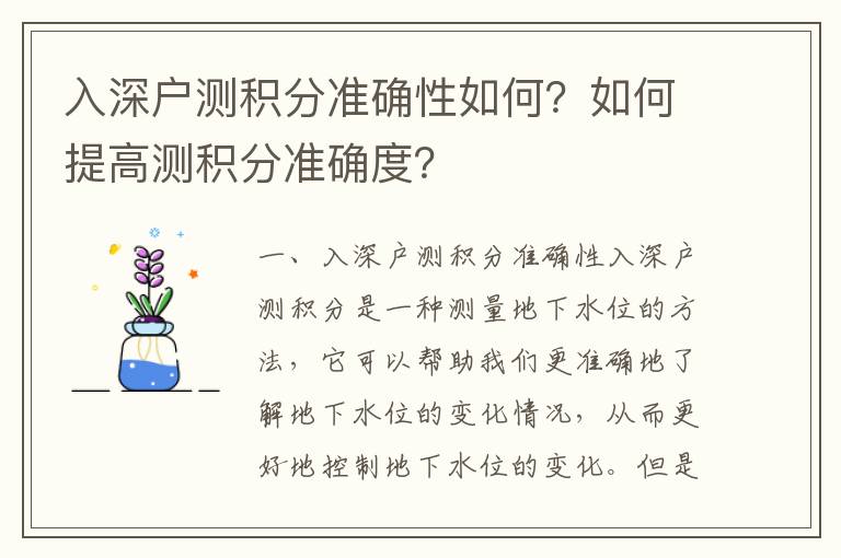 入深戶測積分準確性如何？如何提高測積分準確度？