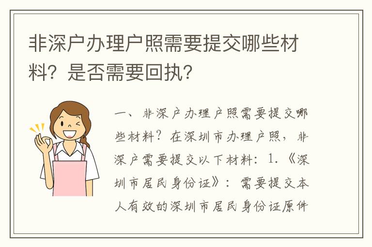 非深戶辦理戶照需要提交哪些材料？是否需要回執？