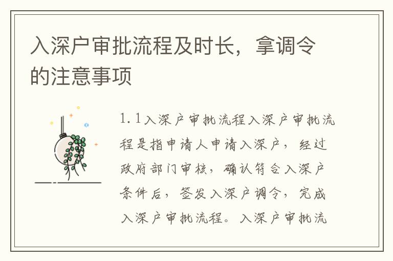 入深戶審批流程及時長，拿調令的注意事項