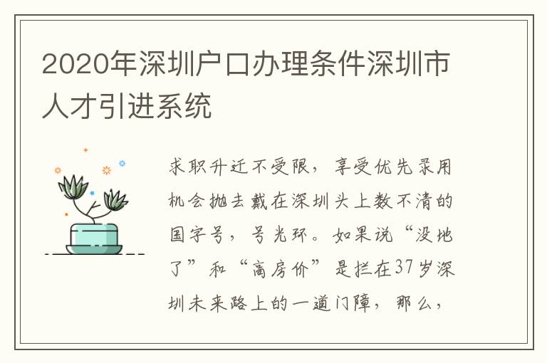 2020年深圳戶口辦理條件深圳市人才引進系統