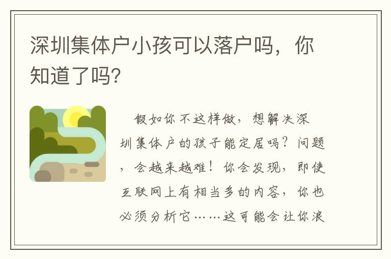 深圳集體戶小孩可以落戶嗎，你知道了嗎？