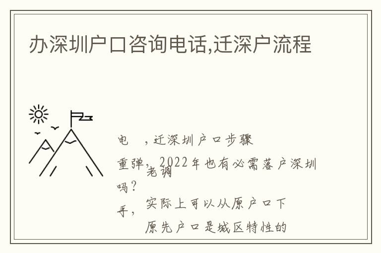 辦深圳戶口咨詢電話,遷深戶流程