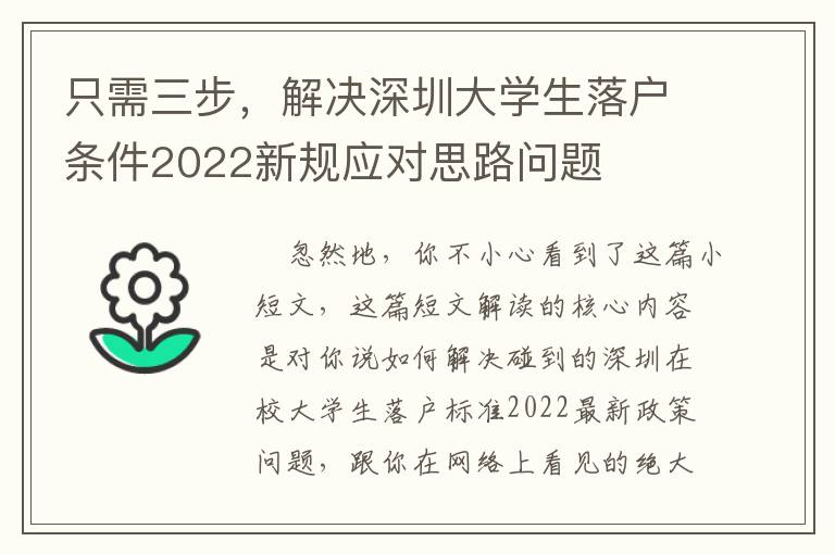 只需三步，解決深圳大學生落戶條件2022新規應對思路問題